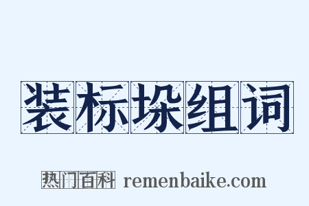 装标垛组词是什么意思的图片